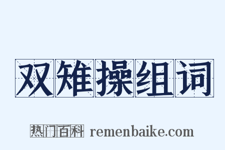 双雉操组词是什么意思的图片
